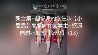 【泄密流出❤️绿帽淫妻】 让极品身材的骚妻穿上黑丝加情趣内衣,同时伺候两根大肉棒,却没有一根是我的!不断的撞击 (5)