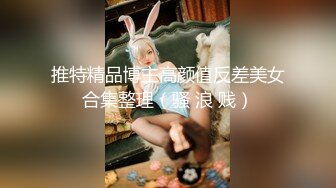 【新速片遞】⭐⭐⭐四川大美女来了！不接受反驳！【小葱】，密码房胡萝卜插逼，这颜值还这么能玩的，她是第一个⭐⭐⭐撸管佳作