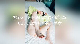 新片速递探花西门庆酒店约操00后大圈美女把妹子操