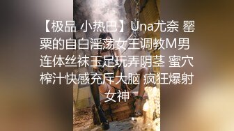 【极品 小热巴】Una尤奈 罂粟的自白淫荡女王调教M男 连体丝袜玉足玩弄阴茎 蜜穴榨汁快感充斥大脑 疯狂爆射女神