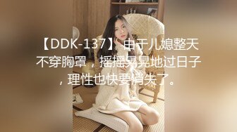 【DDK-137】 由于儿媳整天不穿胸罩，摇摇晃晃地过日子，理性也快要消失了。