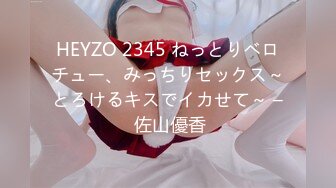 HEYZO 2345 ねっとりベロチュー、みっちりセックス～とろけるキスでイカせて～ – 佐山優香