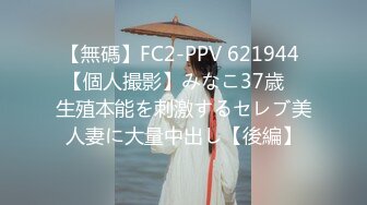 【無碼】FC2-PPV 621944 【個人撮影】みなこ37歳　生殖本能を刺激するセレブ美人妻に大量中出し【後編】