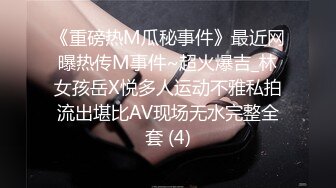 《重磅热M瓜秘事件》最近网曝热传M事件~超火爆吉_林女孩岳X悦多人运动不雅私拍流出堪比AV现场无水完整全套 (4)