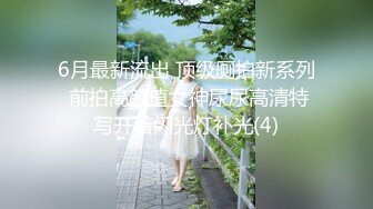 【新片速遞 】   【新奇刺激❤️调教小母狗】你的女神，我的母狗~高冷的外表下藏着一颗骚动的心 小母狗越是被羞辱越喜欢