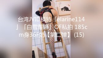 台湾JVID模特「elarine114」「白雪蘿綝」OF私拍 185cm身36F奶【第二弹】 (15)