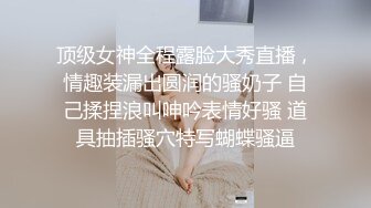 女票无套被干，还内射