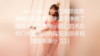 ❤️lexi_poy❤️一位高颜值欧美网红私处看起来很干净做了隆胸手术大方展示自己的术后伤口恢复情况内容玩法很多视觉效果满分 (11)