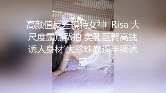 高颜值反差模特女神  Risa 大尺度露点私拍 美乳巨臀高挑诱人身材 大珍珠勒逼半裸诱惑