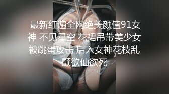 【肤白貌美❤️女神流出】御姐女神寂寞偷情，情趣护士装主动漏奶自摸骚逼求大鸡巴插入！优雅高冷集一身，偷拍美丽的屁股