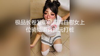 极品长卷发御姐道具自慰女上位骑插道具自玩打桩