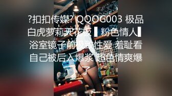 ?扣扣传媒? QQOG003 极品白虎萝莉天花板 ▌粉色情人▌浴室镜子前极致性爱 羞耻看自己被后入爆浆 超色情爽爆了