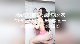 眼镜男啪啪超闷骚眼镜女友 衣服鞋子没脱就强插骚逼 一顿怼操内射 完美露脸