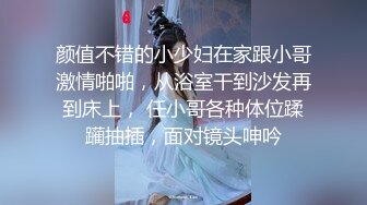 颜值不错的小少妇在家跟小哥激情啪啪，从浴室干到沙发再到床上， 任小哥各种体位蹂躏抽插，面对镜头呻吟