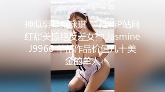 眼镜短牛仔裤，大长腿小少妇、斯斯文文，哗啦啦流水 真清澈！