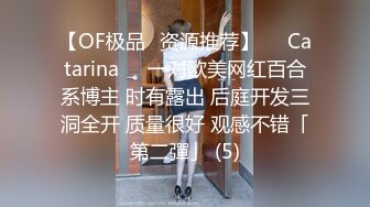 【OF极品✨资源推荐】❤️Catarina❤️一对欧美网红百合系博主 时有露出 后庭开发三洞全开 质量很好 观感不错「第二彈」 (5)