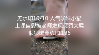 无水印10/10 人气学妹小猫上课自慰被老师发现惩罚大屌狠狠爆肏VIP1196