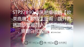 STP27890 丰乳肥臀御姐【欧美鹿鹿】顶级大肥臀，拨开内裤跪沙发被后入，骑乘位猛坐，爽翻白浆四溅 VIP0600