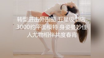 真是一代比一代骚呀