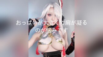 OnlyFans臀控福利【cutefruit18】极品巨臀~视觉效果拉满~坐脸视角自慰【269V】 (210)