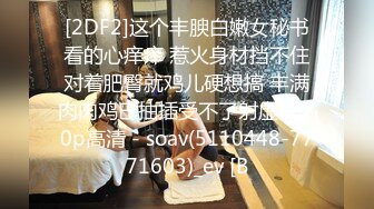    真实女同日常性生活顶级肥臀约双女互扣，两根手指快速深插， 舌吻调情，翘起屁股超多毛骚逼