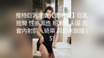 推特巨乳淫妻【露老师】巨乳翘臀 性感黑丝 粉嫩馒头逼 无套内射后入骑乘 抱起来狠插 (5)