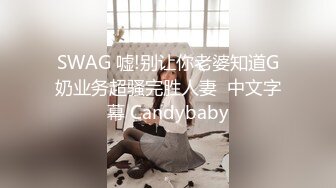 ☀️超顶大尺度！假面舞团极品身材性感御姐68号超会版，各种情趣露奶露逼劲曲扭腰顶胯各种挑逗，撸点很高 (11)