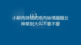 【新速片遞】  跟随偷窥跟老公出来旅游的高颜值气质小少妇 紫色小内内卡在白嫩丰满的大屁屁里太诱惑了 