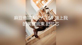 麻豆傳媒 MCY0165 強上我的美豔房東 舒可芯