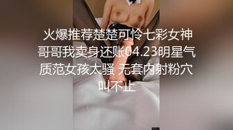 5.22更 【恋哥】2场 粉嫩欣欣念的奔驰女终于在酒店被直播了