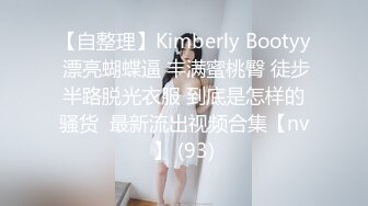 【自整理】Kimberly Bootyy 漂亮蝴蝶逼 丰满蜜桃臀 徒步半路脱光衣服 到底是怎样的骚货  最新流出视频合集【nv】 (93)