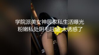 【新片速遞】 ⚡极品性感身材小姐姐【恬女孩】露出啪啪，大长腿美少女清纯与风骚并存 谁不喜欢这么主动的小骚母狗呢？[1.05G/MP4/02:20]