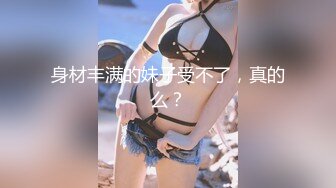 台湾爆乳性感眼镜娘无套无码露脸实战 精液射的好多！