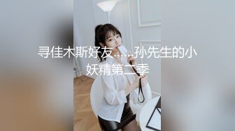 扣扣传媒 青春靓丽校花极下海美少女 小敏儿 下药迷奸