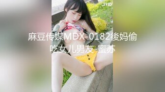 麻豆传媒MDX-0182後妈偷吃女儿男友-蜜苏