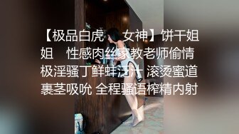 云盘私拍泄密】，长沙理工大学，蒋鑫和男友私拍及做爱视频，学生妹身材棒蜂腰翘臀，黑丝挑逗无套内射