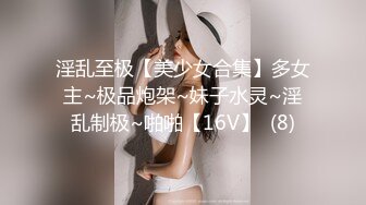 STP18671 【淫狗调教】终极调教高颜值白嫩美乳骚母狗 卫生间跪舔深喉口爆吞精 后入抽插怼着虐操淫狗浪穴