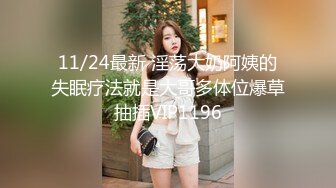 11/24最新 淫荡大奶阿姨的失眠疗法就是大哥多体位爆草抽插VIP1196