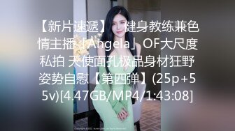 【新片速遞】 ✨健身教练兼色情主播「Angela」OF大尺度私拍 天使面孔极品身材狂野姿势自慰【第四弹】(25p+55v)[4.47GB/MP4/1:43:08]