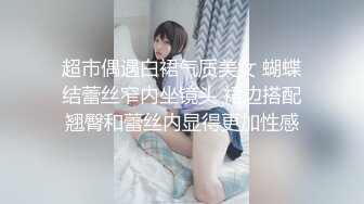 超市偶遇白裙气质美女 蝴蝶结蕾丝窄内坐镜头 裙边搭配翘臀和蕾丝内显得更加性感