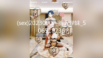 (sex)20230907_新人学妹_506518236