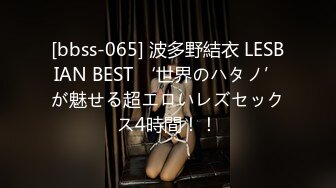 [bbss-065] 波多野結衣 LESBIAN BEST ‘世界のハタノ’が魅せる超エロいレズセックス4時間！！