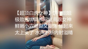 丰满白皙刚步入社会的年轻漂亮女生【黑丝制服OL】租房内被下【迷奸轮奸】白皙丰臀美乳，黑丝美腿，无套内射嫩逼逼