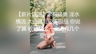 ★☆稀缺资源☆★女神降临，明星气质顶级身材，人气大美人【小福贵儿】罕见大尺度，裸艳舞诱惑、道具紫薇、无套啪啪，高潮脸爽死人8V (5)