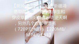 猥琐摄影师卫生间暗藏摄像头 偷拍美女模特换衣服洗澡