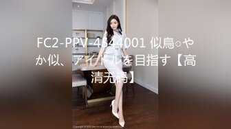 第二炮 18岁 167cm 43kg，漂亮学生妹，身姿曼妙娇俏可人