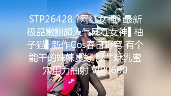 STP22508 【欢庆假期】爆炸级超人气极品名穴嫩模 雅捷  润滑剂束缚调教淫靡至极 美鲍强制高潮顶级视觉盛宴