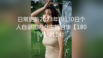 日常更新2023年8月30日个人自录国内女主播合集【180V】 (114)