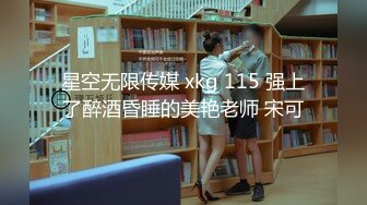 星空无限传媒 xkg 115 强上了醉酒昏睡的美艳老师 宋可