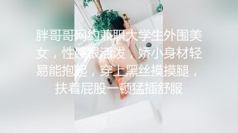 胖哥哥网约兼职大学生外围美女，性感很活泼，娇小身材轻易能抱起，穿上黑丝摸摸腿，扶着屁股一顿猛插舒服